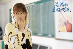 《流淌的美好時光》即將收官 柴碧雲羊毛卷