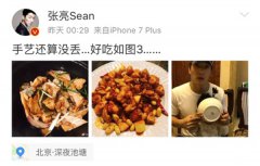 張亮微博定位引人注目 一本正經胡說八道!