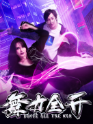 《舞力全開》富二代男主 為年輕人樹立標杆