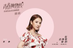郭靜獻唱《青春拋物線》演繹愛的奇妙能力