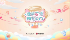 西鐵城攜魏大勳玩轉阿裡拍賣 開啟全球接力